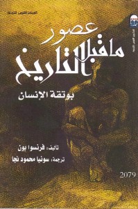 عصور ما قبل التاريخ (بوتقة الإنسان)